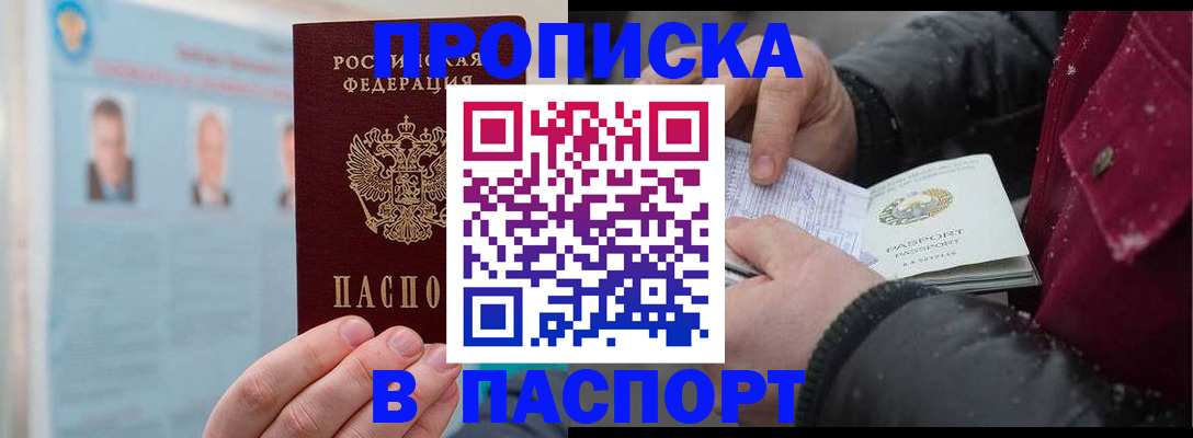 прописка регистрация в Красноярске
