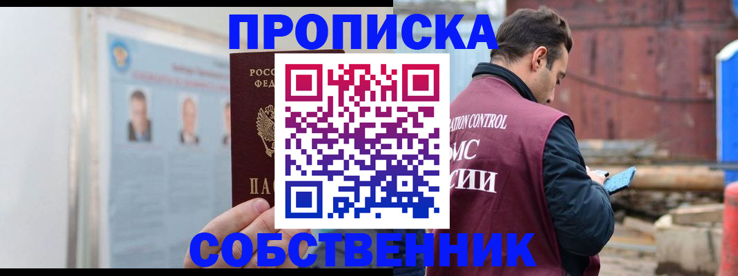 прописка законно в Красноярске